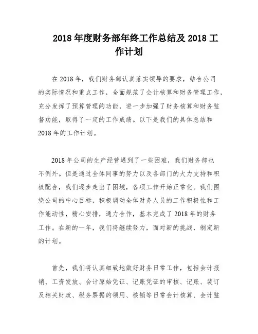2018年度财务部年终工作总结及2018工作计划