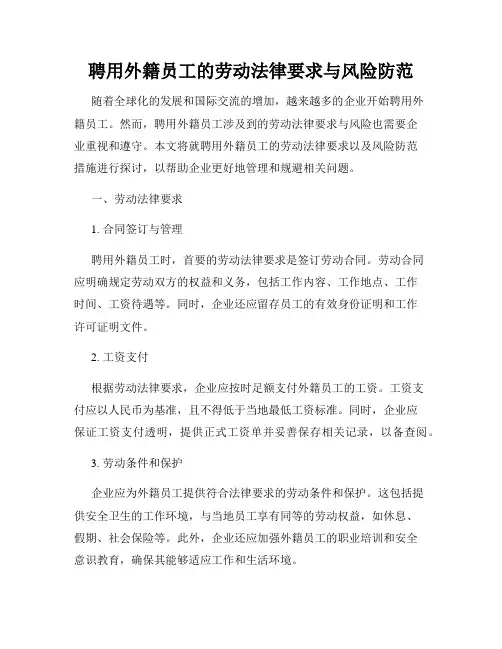 聘用外籍员工的劳动法律要求与风险防范
