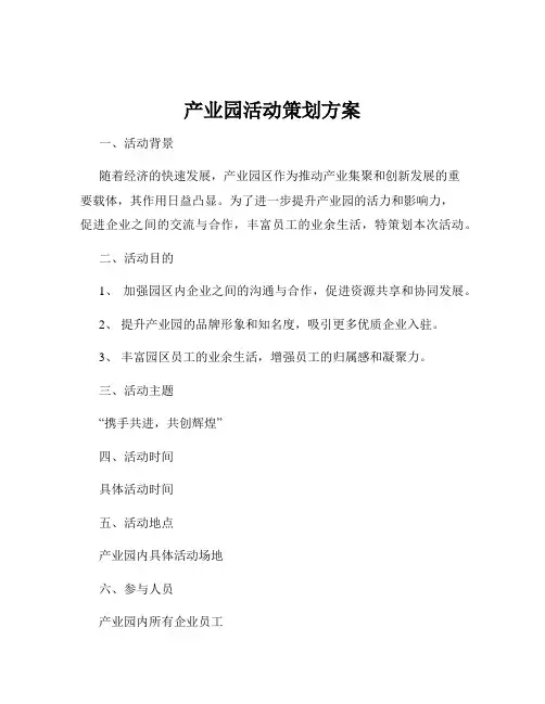 产业园活动策划方案