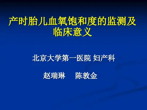 产时胎儿血氧饱和度    赵瑞林