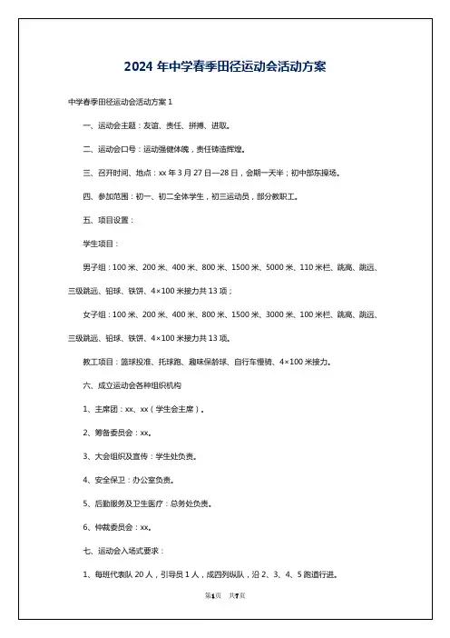 2024年中学春季田径运动会活动方案