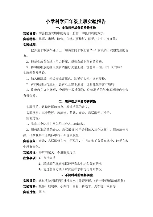 小学科学四年级上册实验报告