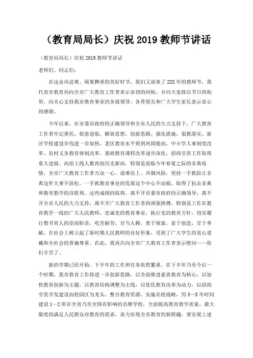 最新-(教育局局长)庆祝2019教师节讲话 精品