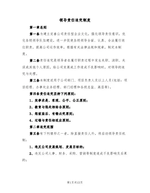 领导责任追究制度(四篇)