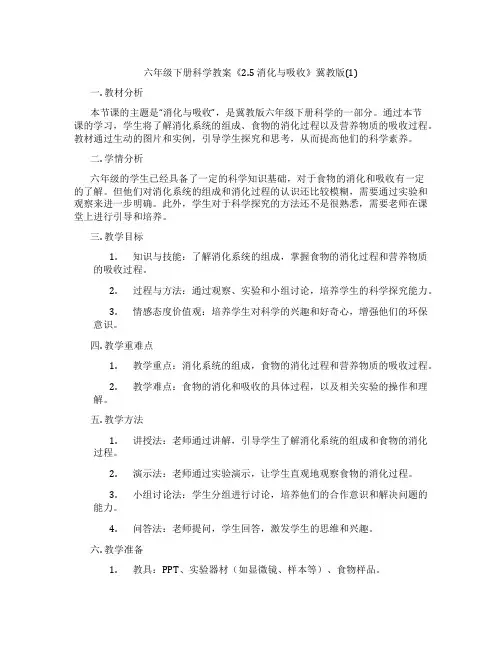 六年级下册科学教案《2.5 消化与吸收》冀教版(1)