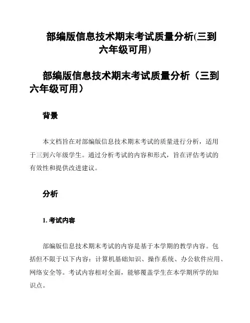 部编版信息技术期末考试质量分析(三到六年级可用)