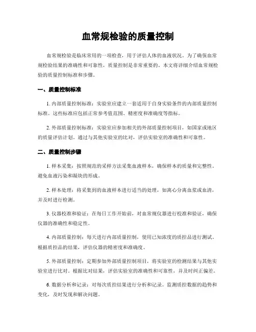 血常规检验的质量控制