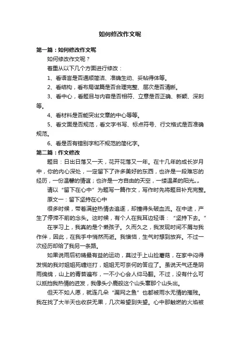 如何修改作文呢
