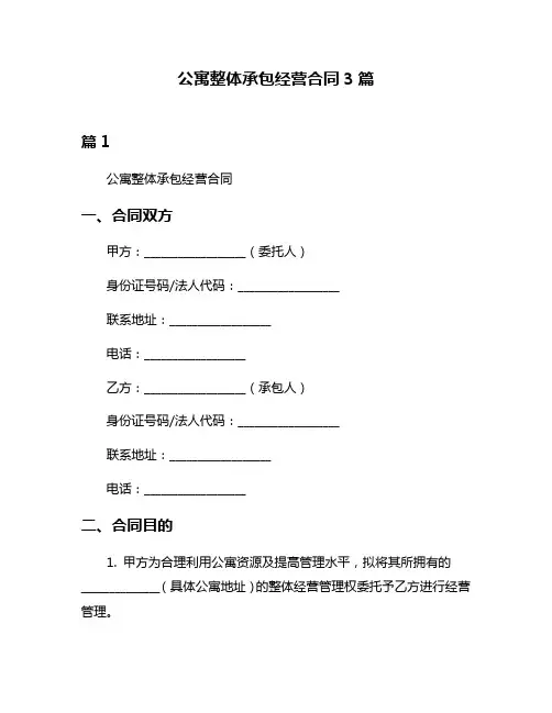 公寓整体承包经营合同3篇