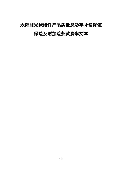 太阳能光伏组件产品质量及功率补偿保证保险条款