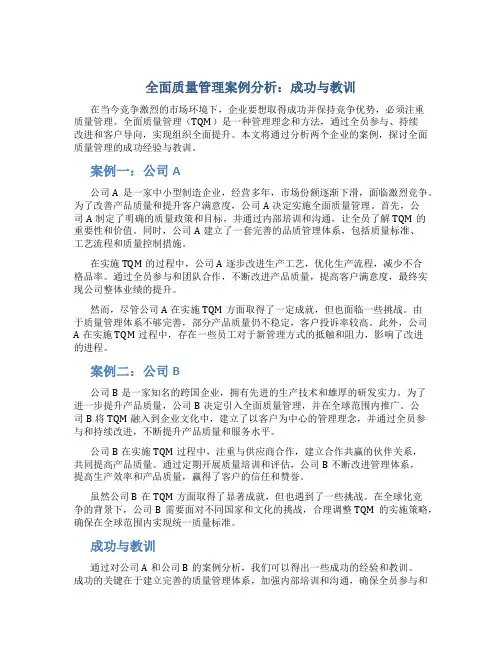 全面质量管理案例分析：成功与教训