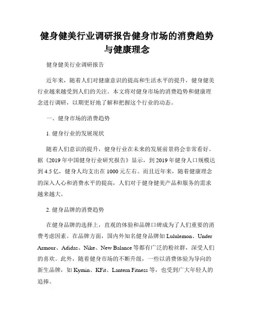健身健美行业调研报告健身市场的消费趋势与健康理念