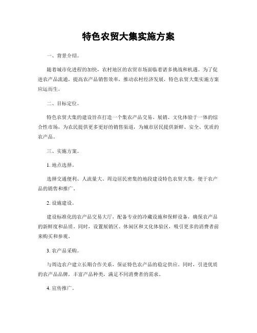 特色农贸大集实施方案