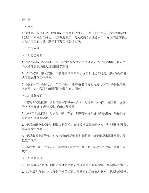 年度总结混凝土试验员(3篇)