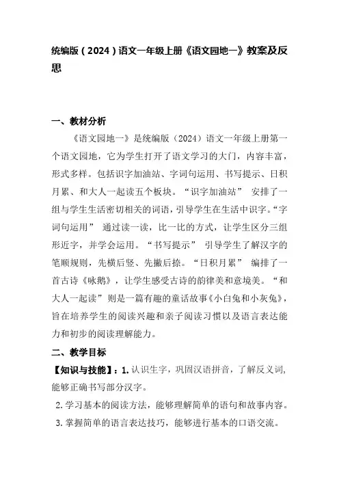 统编版(2024) 一年级上册语文《语文园地一》教案及反思
