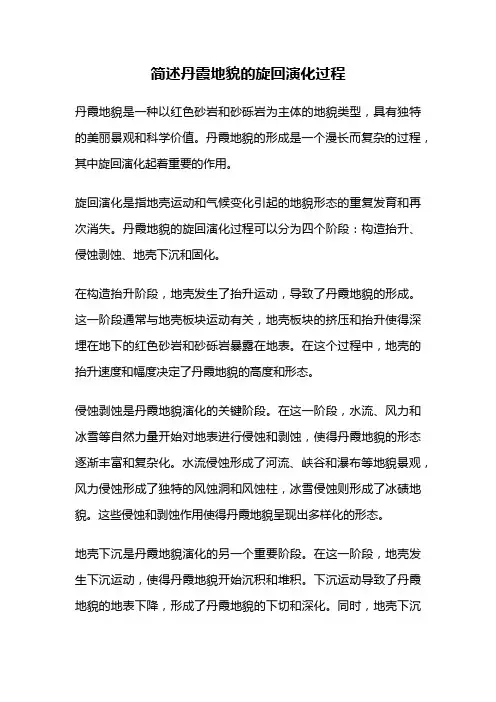 简述丹霞地貌的旋回演化过程