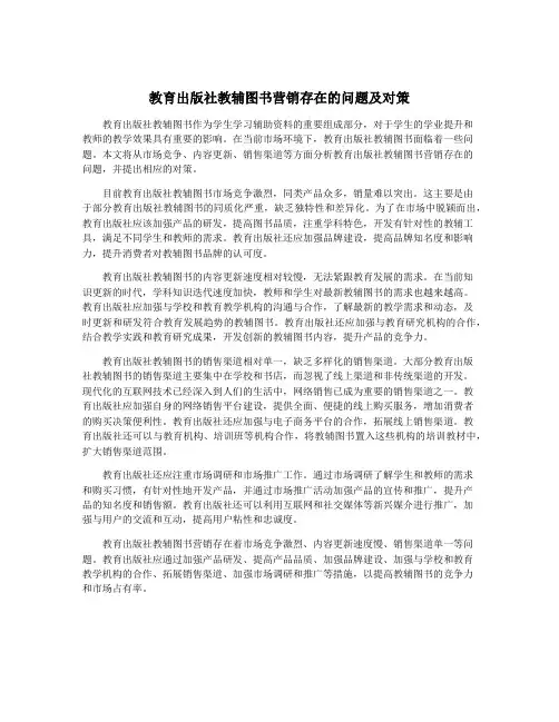 教育出版社教辅图书营销存在的问题及对策