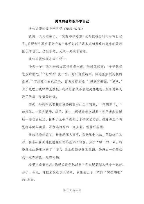美味的蛋炒饭小学日记