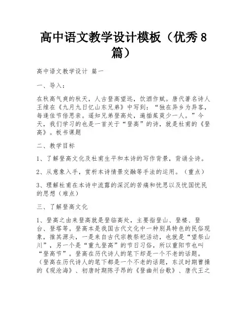 高中语文教学设计模板(优秀8篇)