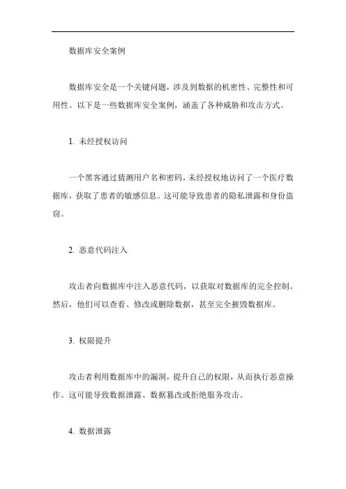 数据库安全案例