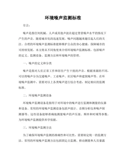 环境噪声监测标准