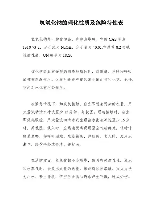 氢氧化钠的理化性质及危险特性表