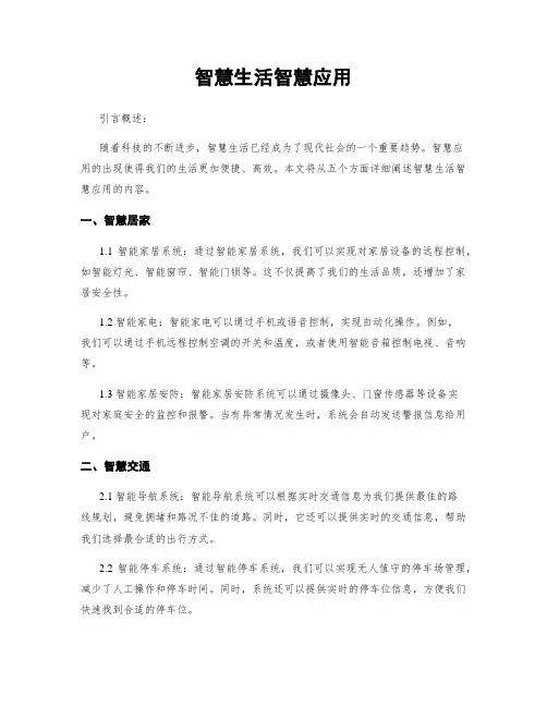 智慧生活智慧应用