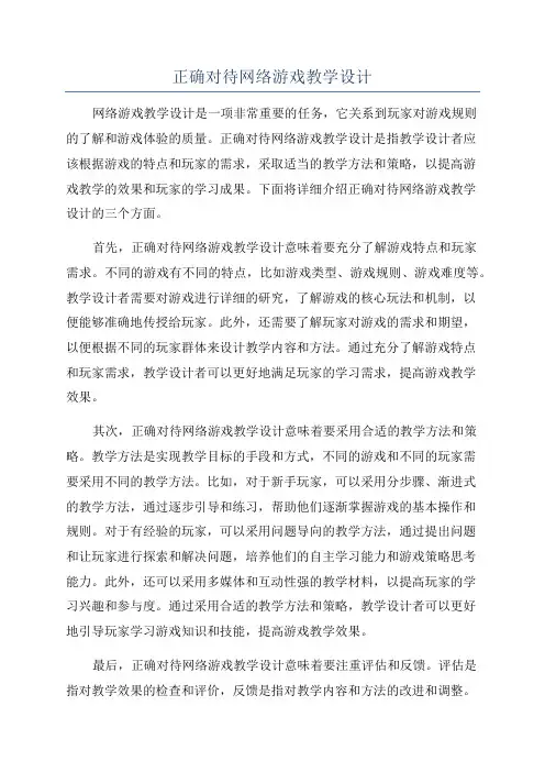 正确对待网络游戏教学设计