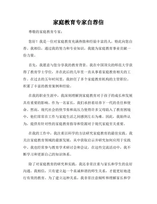 家庭教育专家自荐信