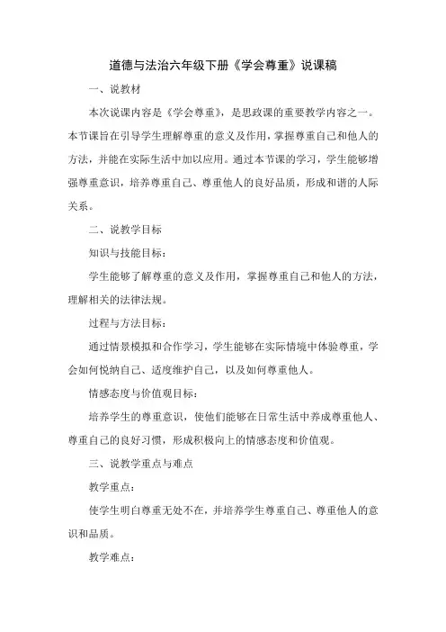 道德与法治六年级下册《学会尊重》说课稿