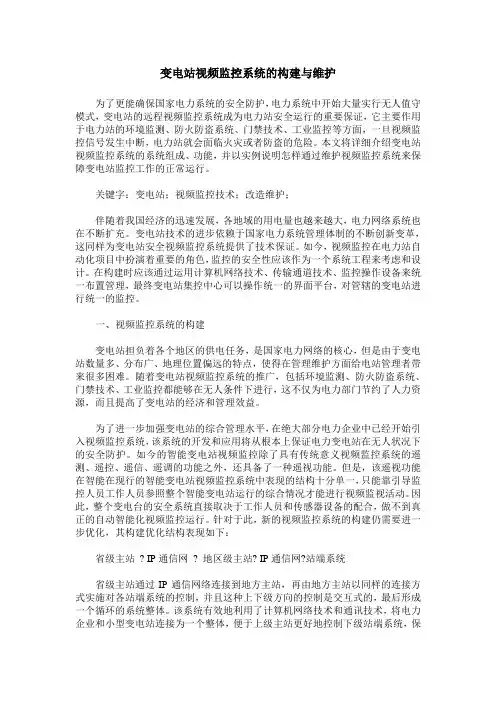 变电站视频监控系统的构建与维护