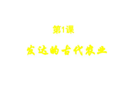 高一政史地人教版历史必修二第1课课件
