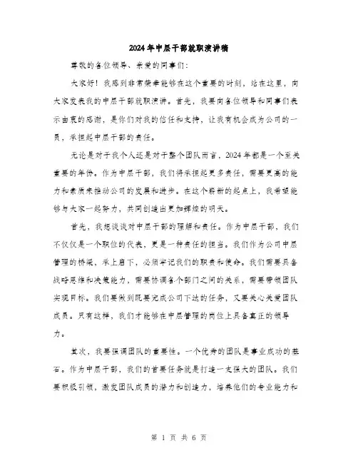 2024年中层干部就职演讲稿(三篇)
