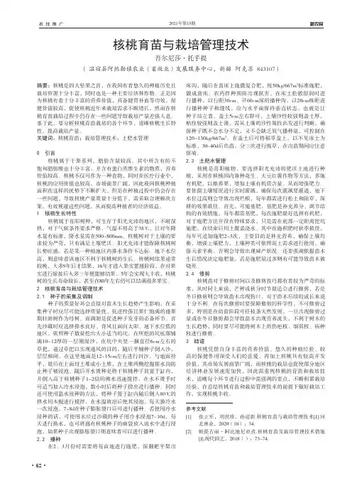核桃育苗与栽培管理技术