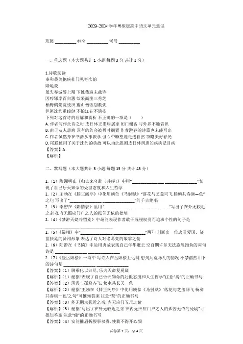 2023-2024学年高中语文粤教版必修三第四单元单元测试(含答案解析)