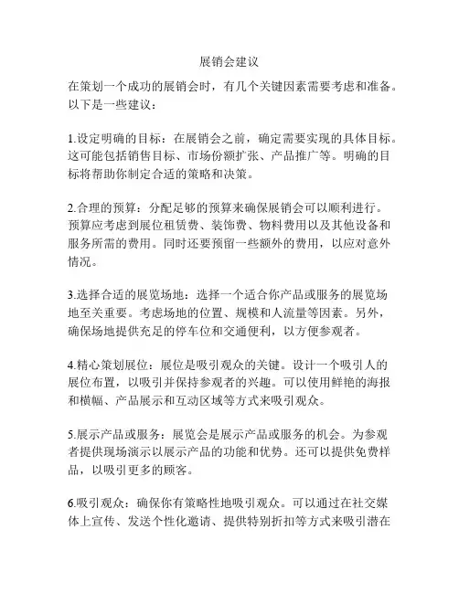 展销会建议