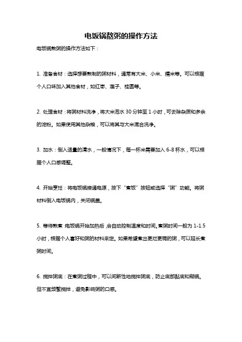 电饭锅熬粥的操作方法