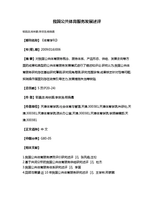 我国公共体育服务发展述评
