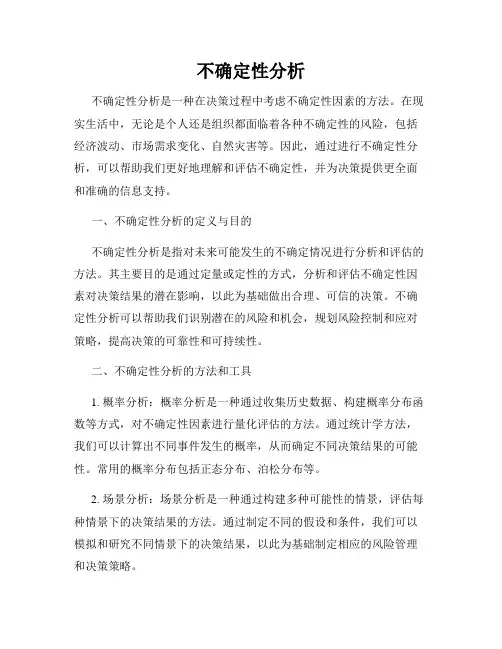 不确定性分析