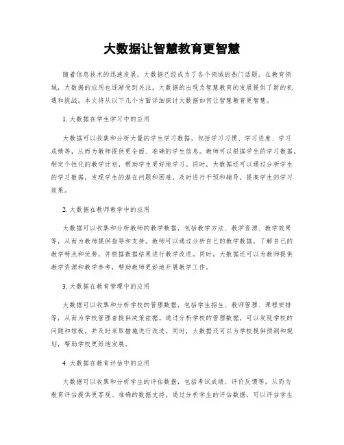 大数据让智慧教育更智慧
