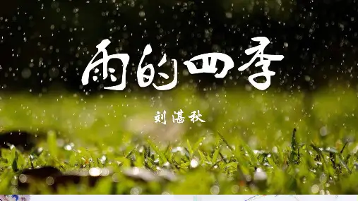 《雨的四季》ppt课件