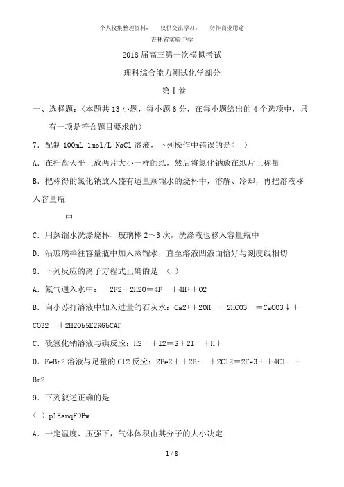 《吉林实验中学高三第一次模拟(理综化学)》