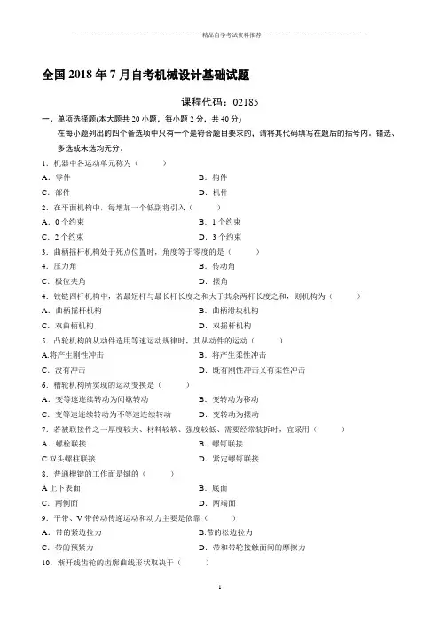 最新7月全国自考机械设计基础试题及答案解析