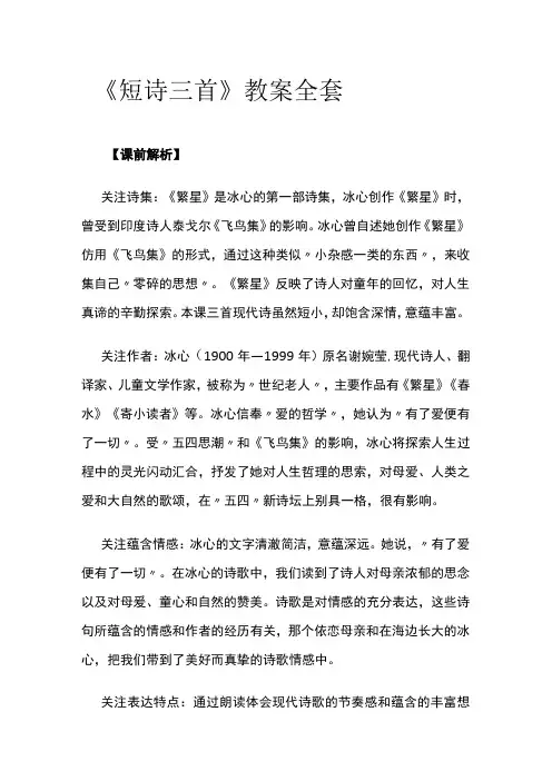 《短诗三首》教案全套