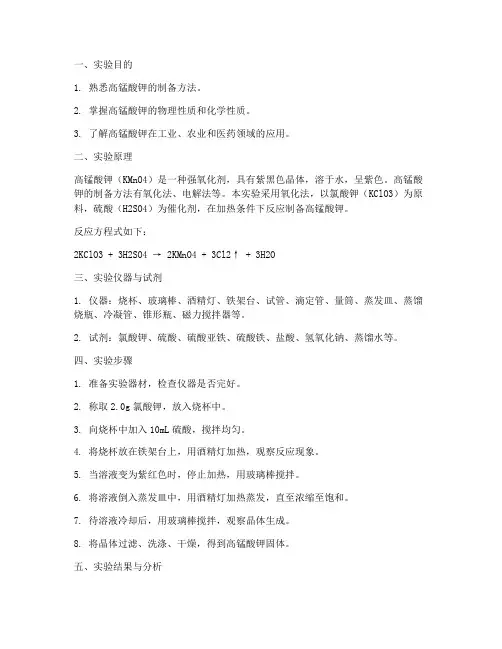 化学实验报告高锰酸钾