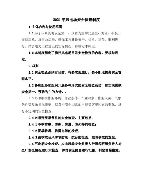 2021年风电场安全检查制度