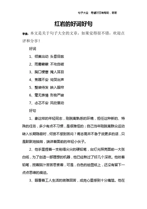 红岩的好词好句