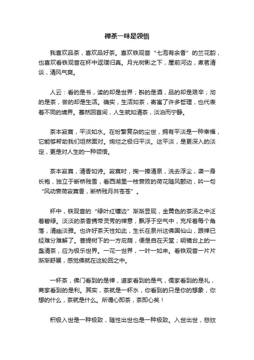 禅茶一味是领悟