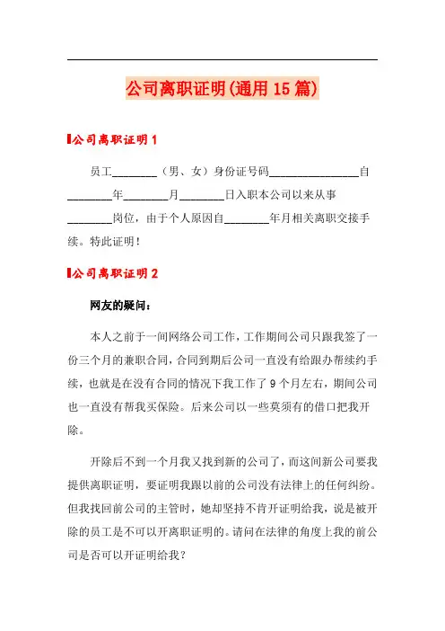 公司离职证明(通用15篇)