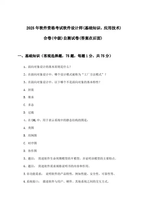 软件设计师(基础知识、应用技术)合卷软件资格考试(中级)试卷与参考答案(2025年)